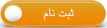 ثبت نام