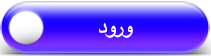 ورود